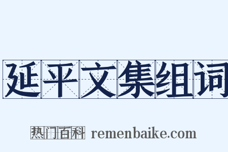 延平文集组词是什么意思的图片